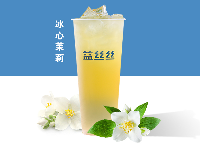 冰心茉莉