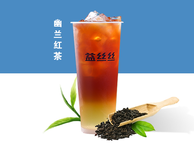 幽兰红茶